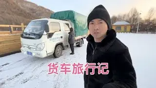 开货车二人一狗自驾旅行去东北，下雪了没有豪华的装备，只有简单的快乐【华哥货车自驾游】