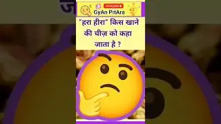 Top 50 latest gk questions #gyankibaatein #generalknowledgequestions #smanyagyan #gyantime