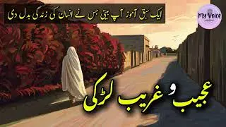 Ajeeb-o-Ghareeb Larki | A Sad True Autobiography of an Old Man | Emotional Urdu Story