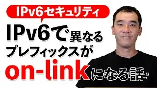 IPv6で異なるプレフィックスがon-linkになる話 - IPv6セキュリティ