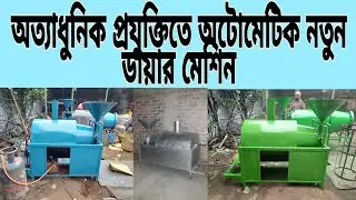 Muri bhaja machine। Muri machine karkhana।automatic Muri machine! Muri marking machine! মুড়ি মেশিন