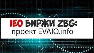 IEO биржи ZBG : проект EVAIO.info | обзор | review
