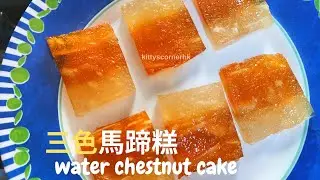 三色馬蹄糕 清甜爽口 分享用料比例 (第二版)💚 tricolor water chestnut cake 新年糕點 (中简 EN)