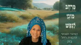 מרחב מוגן בנפש | הרבנית רחל בזק