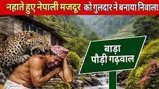 Nepali Worker Killed in Leopard Attack | pauri garhwal। पौड़ी में फिर गुलदार की कहर सड़क पर उतरे लोग