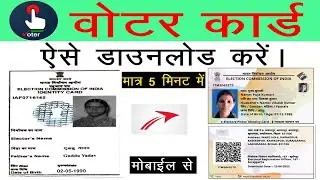 Voter ID Card kaise download kare - Download Voter ID Card | Voter card me mobile number kaise jode