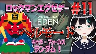 [ One Step From Eden #OSFE ] #11 ヘルモード 攻略 !! キャラ or フォーカス はランダムで？ [ 朝永アンリ バ美肉 ]