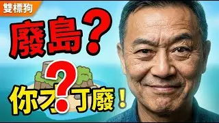 笑死！國民黨議員詹江村說台灣變廢島 結果被翻出雙標黑歷史 自己講統一還罵別人促統 | 馬一峰