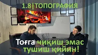 1.8 | Тоғ ва Топограф. Хавонинг кескин ўзгариши, Вақтни тўғри чамалаш