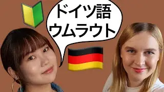 【ドイツ語のウムラウト】🔰🇩🇪初心者向けの簡単な授業　発音を一緒に練習しよう
