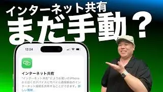 iPhoneの『インターネット共有』はまるで魔法のように「完全自動」で接続できます！
