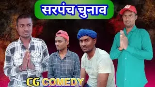सरपंच चुनाव SARPANCH CHUNAV CG COMEDY 😂 Sonu jangade Funny Cg Comedy Video &lrm;@CG11king