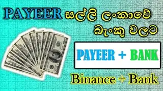 How to withdraw money from payeer to bank accont | sinhala