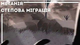 Степова Міграція | Проект Метанія - Епізод 3 [Mr42 українською]