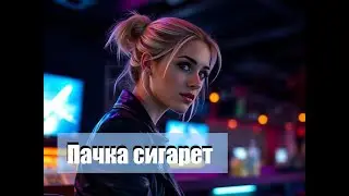 Пачка сигарет - Synth pop cover 2025 - MELODIX 3000