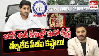 Big Twist In YS Jagan ED Case | CBI Court | AP Politics | Eha Rayalaseema