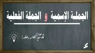 الجملة الإسمية والجملة الفعلية