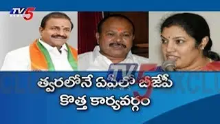 BJP Focus On Political Strategies In AP | TV5 News