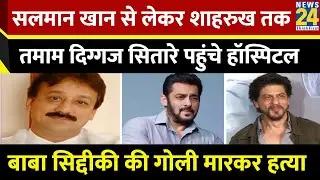 Salman Khan से लेकर Shah Rukh Khan तक, तमाम दिग्गज सितारे पहुंचे हॉस्पिटल | Baba Siddique Shot Dead