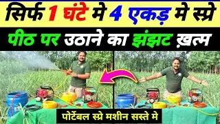 ऐसी स्प्रे मशीन नहीं देखी || portable spre machine || Portable engine spre machine / kisan agro 