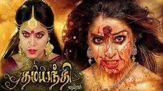 Dhamayanthi Varugiral | Full Tamil Movie | Horror,Action & Adventure &  Movie