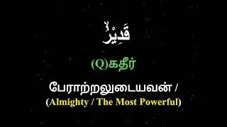 (Q)கதீர் |  قَدِيْرُۙ | பேராற்றலுடையவன் / (Almighty / The Most Powerful)