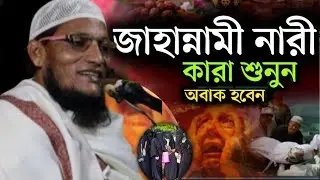 জাহান্নামী নারী কারা শুনুন অবাক হবেন |Maulana obaidullah falahi jalsa video  মাওঃ ওবাইদুল্লাহ ফালাহী