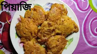 পিয়াজি | assamese recipe | assamese piyaji recipe | assamese recipe video | assamese video |