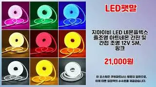 LED팻말 추천 | 한정판 초특가 지금 구매하세요 | 리뷰 높은 상품   | 특가 세일