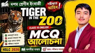 Tiger in the Zoo | Class 10 English MCQ Question Answer Assamese Medium | HSLC 2026