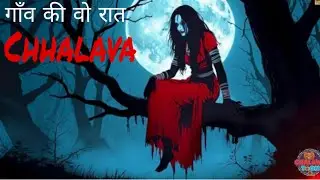 गाँव का छलावा || Gaon Ka Chhalava | Horror hindi story | Chhalaava 