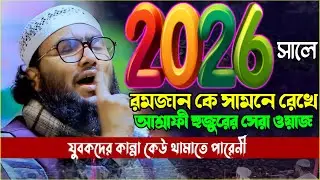 ২০২৬ সালে রমজানকে সামনে রেখে আশ্রাফী হুজুরের সেরা ওয়াজ । যুবকদের কান্না আর কান্না । খুতবা ওয়াজ