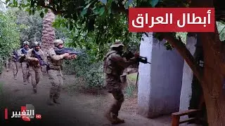 شاهد اشرس عملية لفرقة الرد السريع في العراق  !! | تقرير