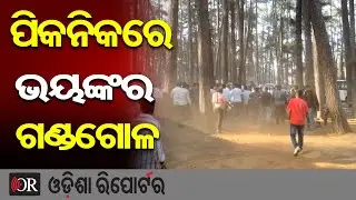 ପିକନିକ୍ ସ୍ପଟରେ ପିଟାପିଟି | Odisha Reporter
