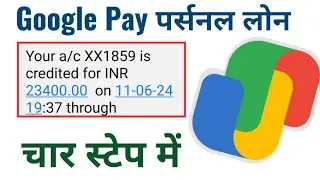 google pay से लोन कैसे लें || google pay se loan kaise le sakte hain || google pay loan