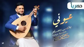 عيوني II جديد الفنان يحيى رسام 2025