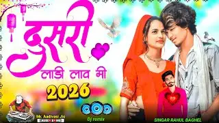 दुसरी लाडी लाव भी 💖|| Dusri ladi law mi || Singar Rahul Baghel ||