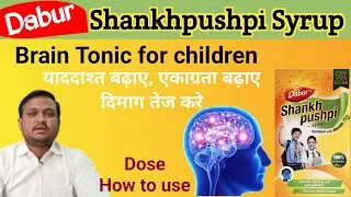 डाबर शंखपुष्पी सिरप के फायदे व उपयोग का तरीका / Dabur Shankhpushpi syrup uses / Memory booster