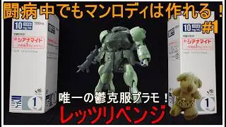 第225話『HGIBO マンロディ』 #1 【ガンプラ】【うつ病】【アルコール依存症】