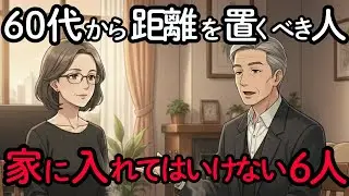 【要注意】家に入れたら最後「善意の顔をした悪魔」6つのタイプ | 老後に家に招いてはいけない人とは？ | シニアライフ | 老後の友人 | 老後の幸せ