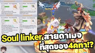 ROX Soul linker สายดาเมจที่สุดของ 4 คทา