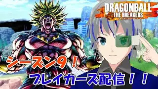 【DBTB】ランクマ雑談 ブレイカーズ配信　シーズン9　ドラゴンボールザブレイカーズ 大道寺アギト 1月11日【Vtuber】