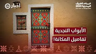 الأبواب النجدية..  مصدر للتفاخر والمكانة الاجتماعية