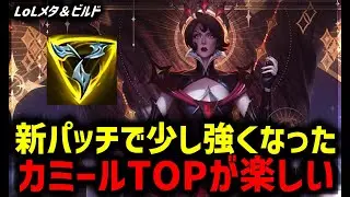 【LOL・TOP・新シーズン】ファイター好きなら楽しい！カミールTOP【League of Legends】