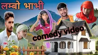 लंबो भाभी ||Lambo bhabhi ||#comedy #funnycomedy #rohit#jaykaran vishal kapil