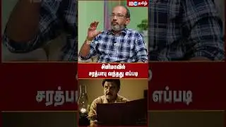 Sarath Babu சினிமாவில் வந்தது எப்படி..? - Cheyyaru Balu | Tamil Cinema | IBC Tamil | Shorts