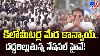 కిలోమీటర్ల మేర కాన్వాయ్.. దద్దరిల్లుతున్న నేషనల్ హైవే! | YS Jagan Guntur  Tour - TV9