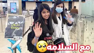 فلوق الوداع🥺 ✈️ اول مره نسافر بدون ماما وبابا💔