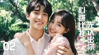 💖【Full TV series】心跳比我先認出你 02！ 💖#甜寵 #都市 #愛情 #家庭倫理 #中國電視劇 | 歡迎訂閱