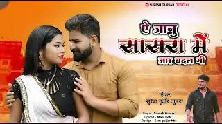 ऐ जानू सासरा में जार बदल गी SINGER SURESH GURJAR JUPDA 